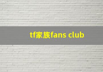 tf家族fans club